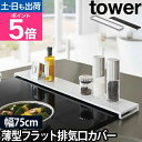 山崎実業 タワー 排気口カバー 排気口カバー フラットタイプ W75 5736 5737 コンロ奥ラック グリルカバー コンロカバー 75cm フラット 薄型 ...