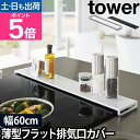 山崎実業 タワー 排気口カバー 排気口カバー フラットタイプ W60 5734 5735 コンロ奥ラック グリルカバー コンロカバー 60cm 薄型 キッチン ...