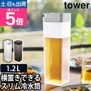 山崎実業 タワー 冷水筒 倒して置ける冷水筒 5724 5725 ピッチャー 水差し ボトル 麦茶ポット 横置き おしゃれ キッチン 洗いやすい お茶 水 スリ...