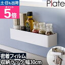 山崎実業 プレート 収納ラック フィルムフック ラック W30 6264 ラック 棚 スリム 幅30 小物 脱衣所 一段 小物 スチール 吊り下げ シンプル 洗面台下 洗面 洗剤 調理器具 壁面 細め おしゃれ 浴室 壁面収納 Plate キッチン収納 洗面所収納 お風呂収納
