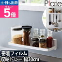 山崎実業 プレート 収納ラック ワイド フィルムフック トレー W30 6262 ラック トレー 収納トレー 棚 スリム おしゃれ 幅30 一段 小物 スチール 吊り下げ シンプル 洗面台下 洗面 洗剤 調理器具 壁面 細め Plate キッチン収納 洗面所収納 お風呂収納