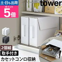 山崎実業 タワー 収納ボックス 取手 カセットコンロ収納ボックス 2個組 5754 5755 整理ボックス 箱 収納ケース クラフトボックス フタ付き 小物 お...
