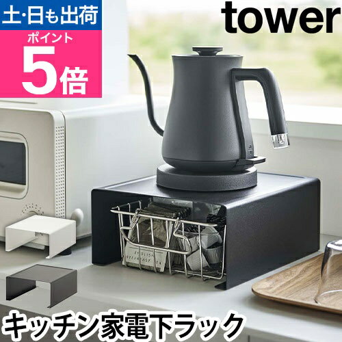 山崎実業 タワー キッチンラック キッチン家電下ラック 6038 6039 コの字ラック 家電ラック ラック 棚 カウンター上 キッチン 低い スリム おしゃれ 食器 オシャレ 上棚 卓上 小型 コの字 コンパクト スチール 台所 台 tower キッチン収納 yamazaki