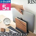 山崎実業 リン パソコンスタンド スリムノートパソコンスタンド 5855 5856 タブレットスタンド ノートPCスタンド 17インチ おしゃれ 便利 直立 木製 縦置き コンパクト 机 小型 シンプル 卓上 薄型 在宅勤務 垂直 RIN リビング収納 パソコン収納