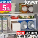 山崎実業 タワー 収納ラック 冷蔵庫 伸縮冷蔵庫中収納ラック 8065 8066 伸縮ラック コの字ラック 棚 ラック キッチン コの字 隙間 コンパクト 伸縮...