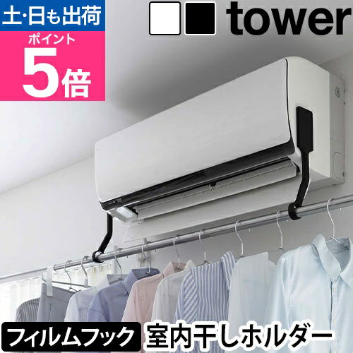 山崎実業 タワー 物干し 室内 フィルムフックエアコン室内物干しポールホルダー 6308 6309 ホルダー 洗濯干し 洗濯物干し タオル干し 物干し台 バスタオルかけ 便利グッズ おしゃれ 部屋干し コンパクト 賃貸 洗濯 室内干し エアコン 下 tower