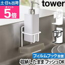 山崎実業 タワー スポンジホルダー フィルムフックスポンジ&ボトルホルダー 7147 7148 スポンジ置き スポンジラック 洗剤置き 洗剤入れ シンク キッチン 浮かせる 台所 吸盤 おしゃれ 洗剤 ディスペンサー tower キッチン収納 yamazaki タワーシリーズ