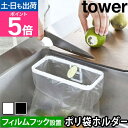 ポリ袋ホルダー フィルムフックポリ袋ホルダー タワー 8182 8183 ゴミ箱 生ゴミスタンド 生ゴミ入れ ゴミ袋ホルダー 三角コーナー おしゃれ キッチン 北欧 スリム 壁 壁掛け コンパクト 省スペース シンプル 生ゴミ 小さい 小さめ シンク 一人暮らし tower