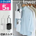 山崎実業 衣類クリーナーツール収納ホルダー タワー 4404 4405 ツールボックス ツールホルダー 小物入れ 吊り下げ おしゃれ オシャレ 毛玉取り 衣類用ブラシ tower 浮かせる収納 吊り下げ収納 小物収納 クローゼット収納 yamazaki タワーシリーズ