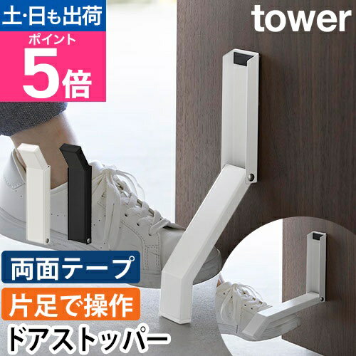 山崎実業 ドアストッパー テープで貼りつける折り畳みドアストッパー タワー 3722 3723 室内 重いドア 玄関 強力 おしゃれ インテリア 固定 シリコン 立ったまま 使いやすい マンション tower yamazaki タワーシリーズ 山崎実業 ドアストッパー テープで貼りつける折り畳みドアストッパー タワー 3722 3723 室内 重いドア 玄関 強力 おしゃれ インテリア 固定 シリコン 立ったまま 使いやすい マンション tower yamazaki タワーシリーズ