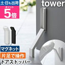 【楽天2位】山崎実業 ドアストッパー マグネット折り畳みドアストッパー タワー 3720 3721 室内 ドア マグネット 重いドア 玄関 強力 アルミドア おしゃれ 固定 シリコン 滑る 対策 立ったまま 賃貸 使いやすい マンション tower yamazaki タワーシリーズ