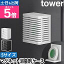 山崎実業 収納ケース マグネット防カビ&消臭剤ケース タワー S 3661 3662 ケースカバー カバー 収納カバー かわいい 収納 プラスチック おしゃれ すっぽり 小物 詰め替え キッチン そのまま スリム おしゃれに見せる tower yamazaki タワーシリーズ