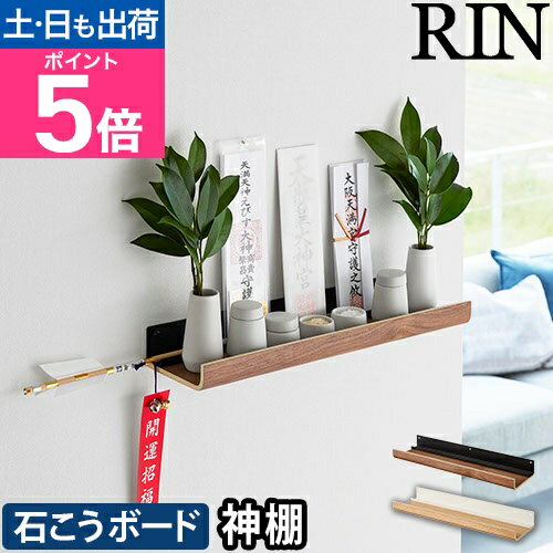山崎実業 神棚 モダン 石こうボード壁対応神棚 リン 3656 3657 収納ラック ワイドラック 収納棚 ディスプレイラック 飾り棚 神札スタンド お札立て スリム 壁面 コンパクト 北欧 シンプル おしゃれ 木製 賃貸 札 インテリア RIN yamazaki