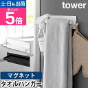 山崎実業 ふきん掛け マグネットキッチンタオルハンガー タワー 3648 3649 ふきんかけ タオル掛け タオル干し マグネット 浴室 洗面所 強力 壁 おし...