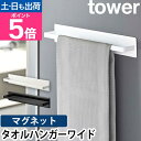 山崎実業 ふきん掛け マグネットキッチンタオルハンガー タワー ワイド 3099 3100 ふきんかけ タオル掛け タオル干し マグネット 浴室 洗面所 強力 ...