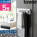 山崎実業 ふきん掛け フィルムフック布巾ハンガー タワー 2165 2166 タオル掛け タオル干し タオルハンガー タオルバー 省スペース 賃貸 おしゃれ 北...