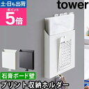 山崎実業 ウォールポケット 石こうボード壁対応プリント収納ホルダー タワー 2020 2021 収納ケース 整理箱 書類ケース 壁掛けポケット おしゃれ マグネット 壁掛け 浮かせる 小学生 tower 壁面収納 リビング収納 yamazaki タワーシリーズ