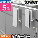 山崎実業 タオルハンガー キッチン キッチンシンク下収納扉タオルハンガー タワー 長め H20 短め H15 1985 1986 1590 1591 タオル掛け...