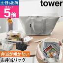 山崎実業 弁当袋 スーパー・コンビニ弁当がそのまま入る洗えるお弁当バッグ タワー 1939 1940 ランチバッグ ランチトート 弁当入れ エコバッグ 買い物袋...