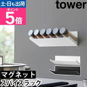 山崎実業 調味料ラック マグネット斜め置きスパイスラック タワー 1905 1906 おしゃれ マグネット インテリア キッチン スチール スリム 一人暮らし ...