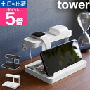 山崎実業 モバイル充電ステーション タワー 1871 1872 充電スタンド 机 在宅 複数 すっきり 省スペース コンパクト 整理整頓 オシャレ シンプル モ...