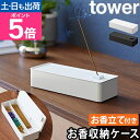 山崎実業 お香入れ お香収納ケース タワー 1869 1870 お香立て 箱 蓋付き 家 受け皿 シンプル コンパクト おしゃれ 箱型 モノトーン 保存 保管 ...