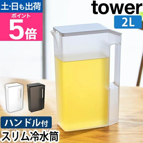 山崎実業 ピッチャー ハンドル付きスリム冷水筒 タワー 2L 1816 1817 麦茶ポット お茶ポット 冷蔵庫ポット 冷水ポット 水差し ボトル ウォーターボトル スリムジャグ 麦茶入れ 2リットル tower yamazaki タワーシリーズ