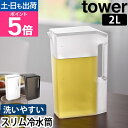 山崎実業 ピッチャー ハンドル付きスリム冷水筒 タワー 2L 1816 1817 麦茶ポット お茶ポット 冷蔵庫ポット 冷水ポット 水差し ボトル ウォーターボ...