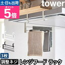 山崎実業 ふきん掛け レンジフード横可動式布巾ハンガー タワー 1789 1790 布巾かけ 布巾掛け タオルハンガー 調整ネジ 掛け 3枚 便利 シンプル モ...