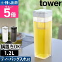 山崎実業 ピッチャー 倒して置ける冷水筒 タワー ティーバッグ入れ付き 1749 1750 麦茶ポット お茶ポット 冷蔵庫ポット 冷水ポット 水差し ボトル ウ...