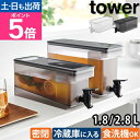 山崎実業 冷蔵庫ドリンクサーバー タワー 1.8L / 2.8L 1584 1582 冷水筒 水差し 冷水ポット 麦茶ポット ウォータージャグ ボトル ドリンク...