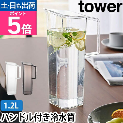 山崎実業 ハンドル付き冷水筒 タワー 1.2L 1646 1647 ピッチャー 水差し ボトル 麦茶ポット お茶ポット スリムジャグ 麦茶入れ 1.2L おしゃれ 冷蔵庫 パッキンなし スリム 食洗機対応 洗いやすい tower 冷蔵庫収納 yamazaki タワーシリーズ
