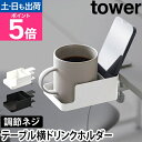 山崎実業 ドリンクホルダー テーブル横スマートフォン&コップホルダー タワー 1638 1639 カップホルダー スマホスタンド リモコンスタンド リモコンラッ...