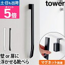 山崎実業 靴べら マグネットで付けるウォール靴ベラ タワー 石こうボード壁対応/マグネットで付ける引っ掛け靴ベラ 1636 1637 1634 1635 靴すべ...