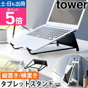 山崎実業 ツーウェイノートパソコン&タブレットスタンド タワー 1626 1627 ノートパソコンスタンド 卓上 縦置き 縦 15インチ 12インチ おしゃれ ...