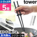 山崎実業 シリコーン菜箸 タワー S 1604 1605 取り箸 シリコン 食洗機対応 さいばし かわいい 炒め物 炒める 浮かせる 浮く 衛生的 おしゃれ か...
