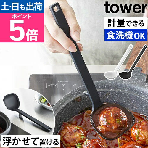 山崎実業 シリコーンお玉 タワー S 4903208016001 1600 1601 おたま レードル 計量スプーン シリコン かける 小さめ キッチン 小さい ミニ おしゃれ かわいい 傷つけない 計量 すくいやすい 注ぎやすい 耐熱 吊るす tower yamazaki タワーシリーズのサムネイル