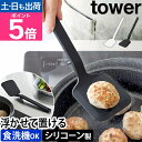 山崎実業 シリコーンフライ返し タワー S 1594 1595 ターナー シリコン 炒め 道具 ミニ キッチン 可愛い 耐熱 薄い 穴なし 炒め物 おしゃれ 傷...