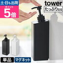 山崎実業 たっぷり洗剤が出るマグネットディスペンサー タワー 単品 1532 1533 1534 1535 1536 1537 ツーウェイ ソープディスペンサー...