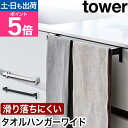 山崎実業 タオル掛け 滑り落ち防止キッチンタオルハンガーバー タワー ワイド 4903208018104 1810 1811 タオル干し ふきん掛け フック タ...