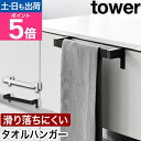 山崎実業 タオル掛け 滑り落ち防止キッチンタオルハンガーバー タワー 4903208018081 1808 1809 タオル干し ふきん掛け タオルホルダー タ...