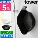 山崎実業 洗面器 マグネット&引っ掛け湯おけ タワー L 4903208015622 1562 1563 手おけ 風呂桶 風呂おけ 湯桶 マグネット おしゃれ 大きい フック 磁石 大きめ 四角 tower 浮かせる収納 マグネット収納 ひっかけ収納 yamazaki タワーシリーズ