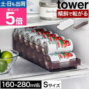山崎実業 缶 ストッカー 冷蔵庫中缶ストッカー タワー S 4903208014793 1479 1480 缶収納ラック 冷蔵庫 キッチン スリム 引き出し おしゃれ 隙間収納 缶が転がる ジュース 整理 細い tower 缶収納 ストック収納 yamazaki タワーシリーズ