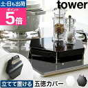 山崎実業 コンロカバー 立てて置ける五徳カバー タワー 4903208014137 1413 1414 ガスコンロカバー 作業台 油はねガード 1口 スチール ...