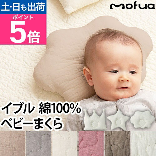 まくら ベビー枕 ベビー用品 赤ちゃん枕 ドーナツ枕 枕 ピロー 子供枕 Baby枕 綿100％ 洗える 新生児 イブル 王冠 こども おしゃれ かわいい 雲 クラウン 赤ちゃん 洗濯 クッション 1年保証 [mofua モフア イブル CLOUD柄ベビーまくら]のサムネイル