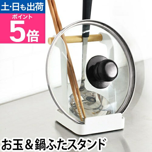 山崎実業 お玉置き／鍋ふた置き お玉&鍋ふたスタンド トスカ お玉&鍋ふたスタンド トスカ お玉スタンド お玉立て 鍋蓋スタンド 鍋蓋ラック tosca 菜箸置き キッチン 収納