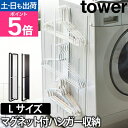 山崎実業 ハンガーラック ハンガー掛け ハンガー 洗濯機横 洗濯機 マグネット 磁石 隙間 スリム 省スペース サニタリー収納 洗濯機横収納 洗面所収納 ハンガ...