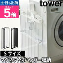 山崎実業 ハンガーラック ハンガー掛け ラック ハンガー 洗濯機横 洗濯機 マグネット 磁石 隙間 スリム 省スペース すき間収納 サニタリー収納 洗濯機横収納...