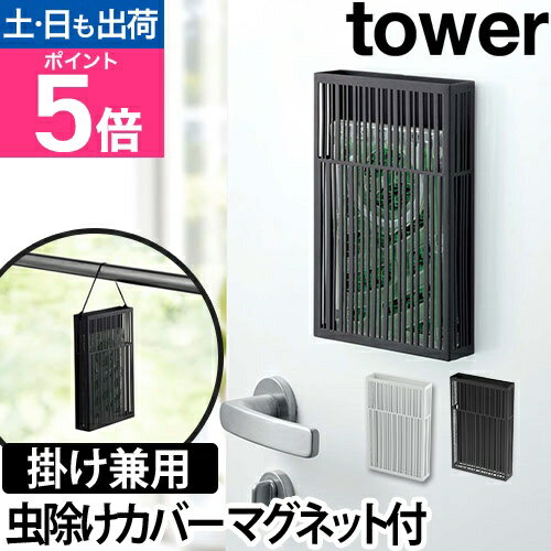 山崎実業 虫除けプレート 虫除けカバー 虫よけカバー プレート カバー ケース マグネット 磁石 蚊 虫除け 蚊対策 蚊やり 蚊遣り 蚊取り 洗濯 物干し竿 吊るす yamazaki タワーシリーズ [tower タワー マグネット虫除けプレートカバー 3874 3875]