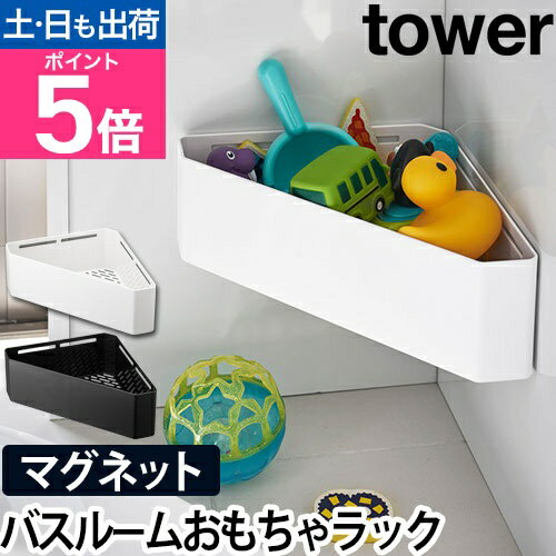 山崎実業 バスラック おもちゃラック ラック カゴ おもちゃバスケット コーナーラック バスケット 壁掛け マグネット 磁石 マグネット収納 浴室収納 壁付け yamazaki タワーシリーズ [tower タワー マグネットバスルームコーナーおもちゃラック 4264 4265]のサムネイル